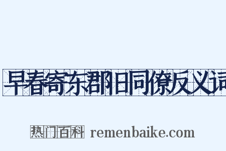 早春寄东郡旧同僚反义词是什么意思的图片